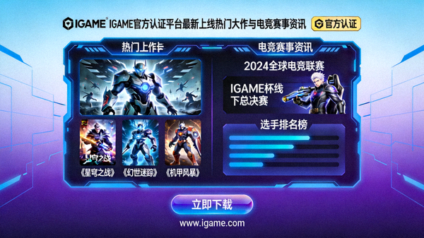 IGAME官方认证平台最新上线热门大作与电竞赛事资讯图